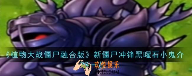 植物大战僵尸融合版新僵尸冲锋黑曜石小鬼怎么样