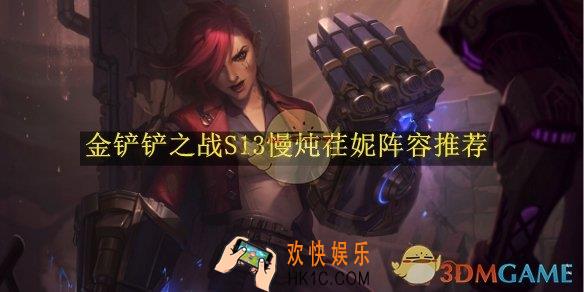 金铲铲之战S13慢炖荏妮阵容推荐