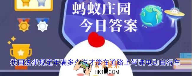 我国法律规定年满多少岁才能在道路上驾驶电动自行车