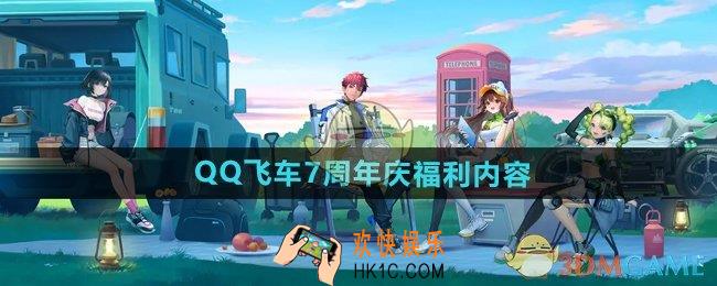 QQ飞车7周年庆福利有哪些
