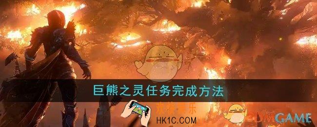 魔兽世界巨熊之灵任务怎么做