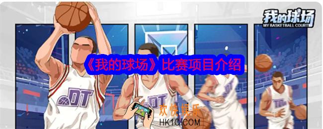 我的球场游戏中有哪些比赛项目