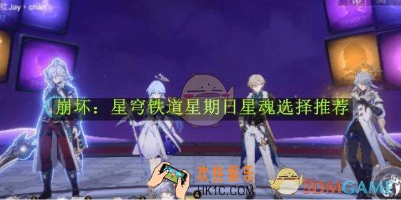 崩坏：星穹铁道星期日星魂选择推荐