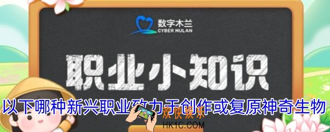 以下哪种新兴职业致力于创作或复原神奇生物