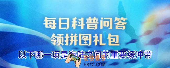 以下哪一项是海陆之间的重要缓冲带