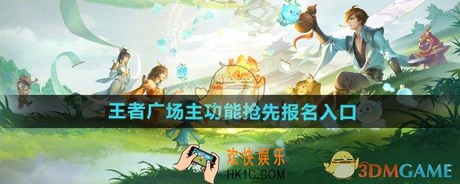 王者荣耀广场主功能在哪抢先报名