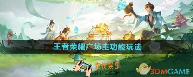 王者荣耀广场主功能怎么玩