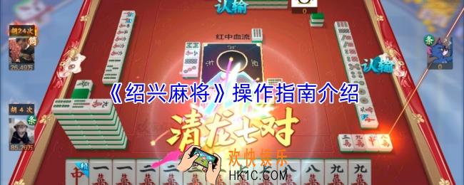 绍兴麻将怎么操作