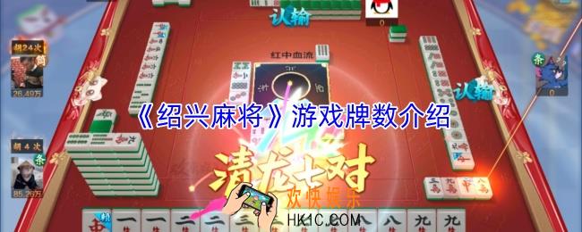 绍兴麻将有什么牌