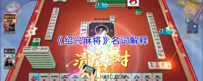 绍兴麻将有什么名词