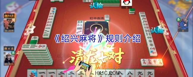 绍兴麻将有什么规则