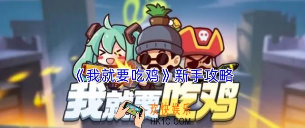 我就要吃鸡新手怎么玩