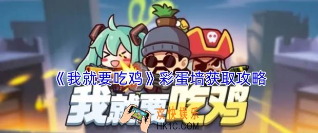 我就要吃鸡彩蛋墙怎么获得