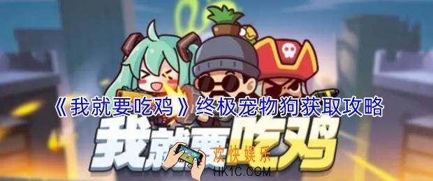 我就要吃鸡终极宠物狗怎么获得