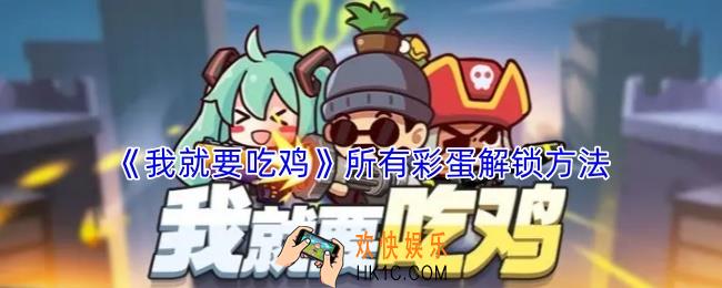 我就要吃鸡所有彩蛋怎么解锁