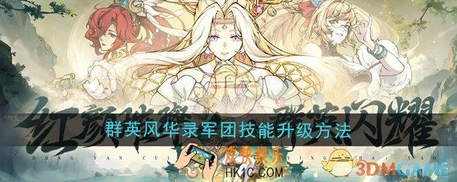 群英风华录军团技能怎么升级