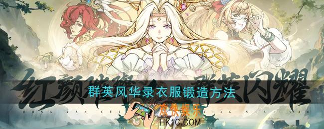 群英风华录衣服怎么锻造