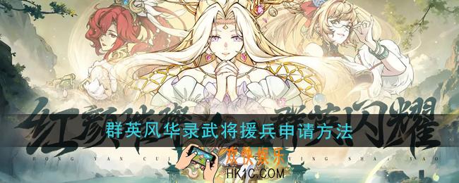 群英风华录武将怎么申请援兵