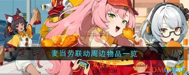 绝区零麦当劳联动周边有哪些
