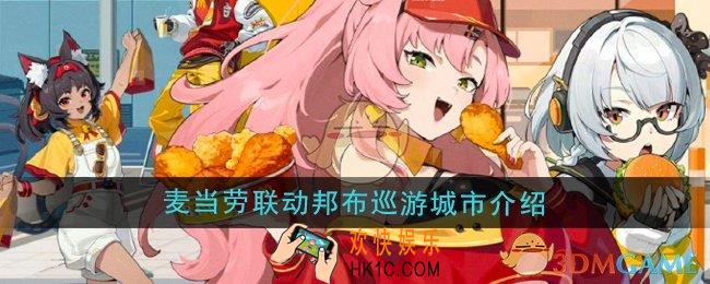 绝区零麦当劳联动邦布巡游城市有哪些