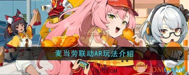 绝区零麦当劳联动AR怎么玩
