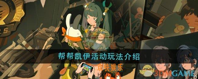 绝区零帮帮凯伊活动怎么样
