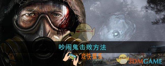 潜行者2怎么击败吵闹鬼