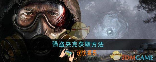潜行者2强盗夹克怎么获取