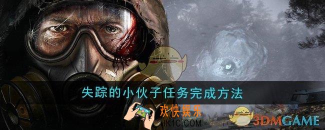 潜行者2失踪的小伙子任务怎么做