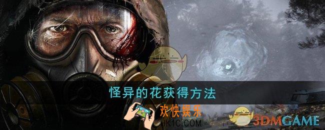 潜行者2怪异的花怎么获得