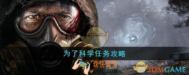 潜行者2为了科学任务怎么做