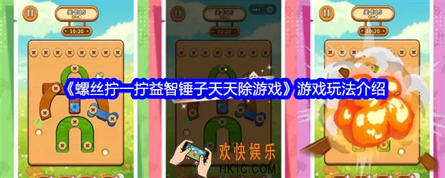 螺丝拧一拧益智锤子天天除游戏怎么玩