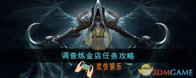 魔兽世界调查炼金店任务怎么做