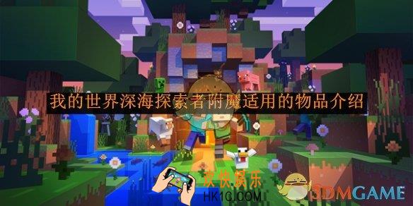 我的世界深海探索者附魔适用的物品介绍