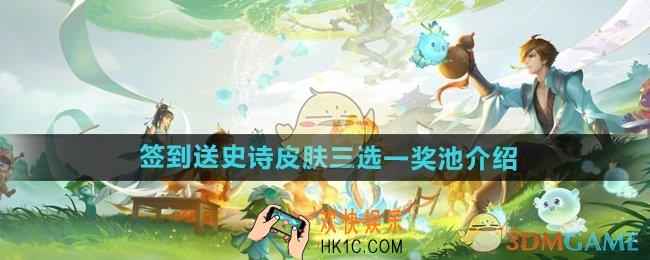 王者荣耀签到送史诗皮肤三选一奖池有什么