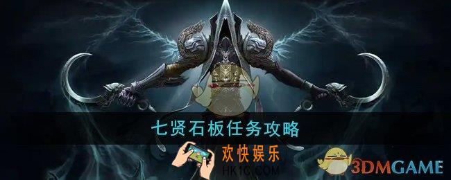魔兽世界七贤石板任务怎么做