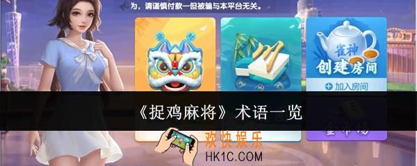 捉鸡麻将术语有哪些