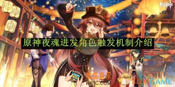 原神夜魂迸发角色触发机制介绍