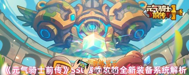 元气骑士前传SS0赛季攻略