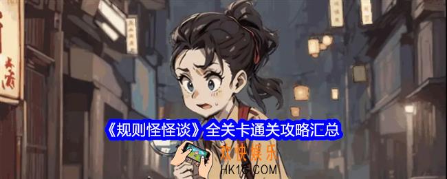 规则怪怪谈游戏攻略大全