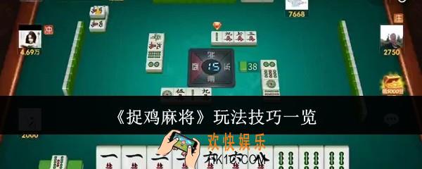 捉鸡麻将玩法有什么技巧