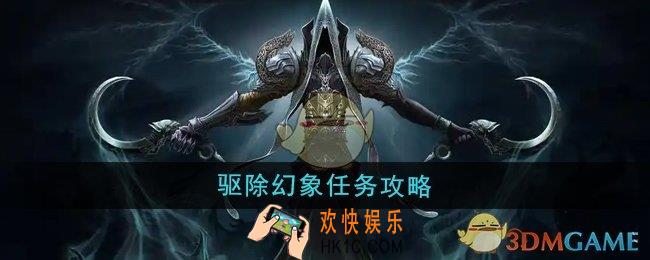 魔兽世界驱除幻象任务怎么做