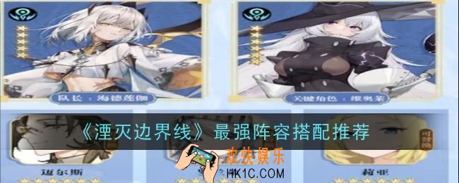湮灭边界线最强阵容怎么搭配