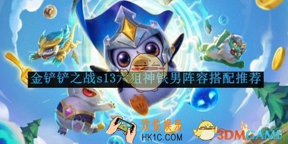 金铲铲之战s13六狙神铁男阵容搭配推荐