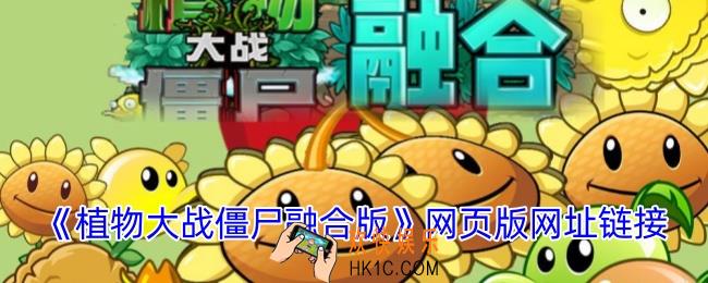 植物大战僵尸融合版网址是多少