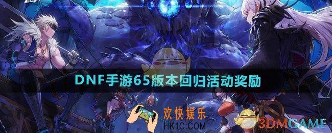 DNF手游65版本回归活动奖励有什么