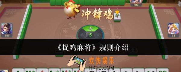 捉鸡麻将规则是什么