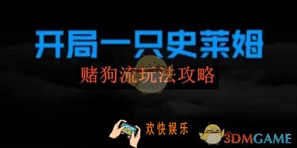 开局一只史莱姆赌狗流玩法攻略