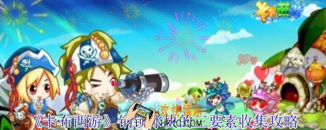 卡布西游钢锁冰块的三要素在哪