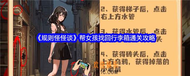 规则怪怪谈帮女孩找回行李箱怎么过